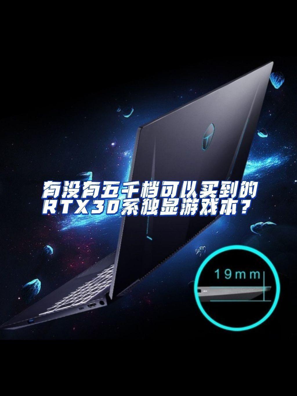 有没有五千档可以买到的RTX30系独显游戏本?
